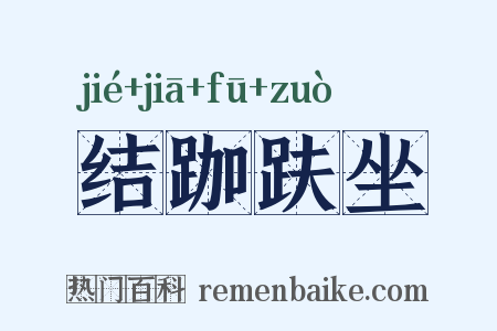 结跏趺坐是什么意思的图片